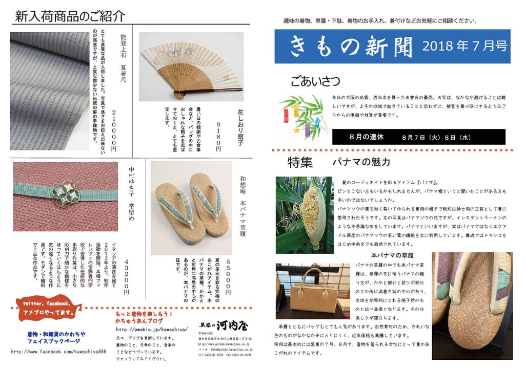 着物新聞２０１８年７月号表