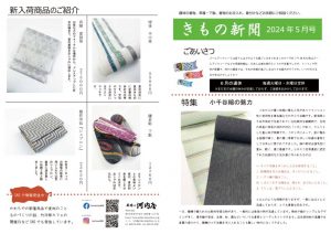 着物新聞２０２4年5月号おもてのサムネイル